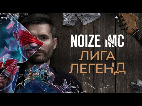 Noize MC - Лига легенд видео (клип)