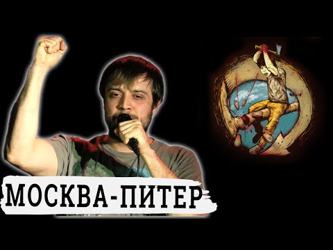 План Ломоносова - Москва-Питер видео (клип)