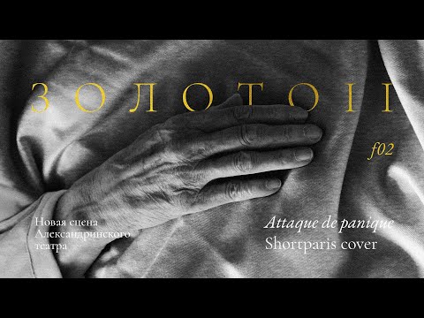 Shortparis - Золото видео (клип)