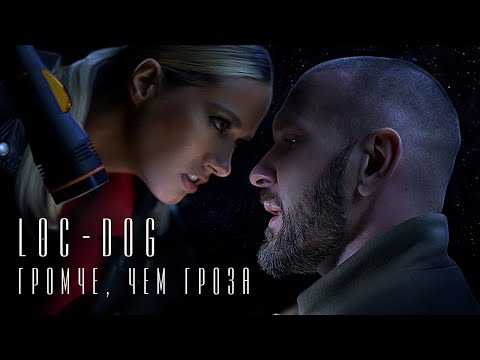 Loc-Dog - Громче, чем гроза видео (клип)