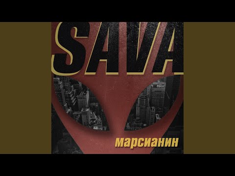 Sava - Марсианин видео (клип)