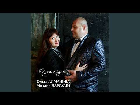 Ольга Алмазова, Михаил Барский - Один и одна видео (клип)