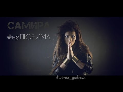 Samira - Не любима видео (клип)