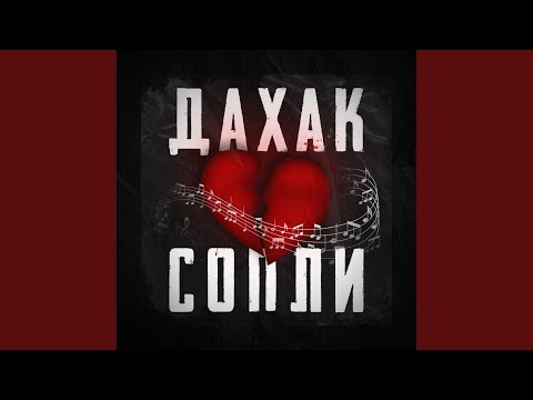 Дахак, AliceNotMech - Девушке моей мечты видео (клип)