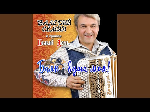 Валерий Сёмин, Белый День - Музыкальный парень видео (клип)