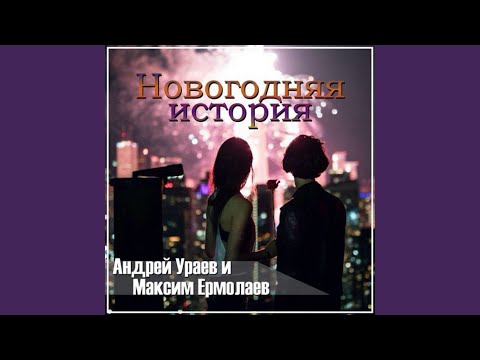 Андрей Ураев & Максим Ермолаев - Новогодняя история (OneMuz) видео (клип)