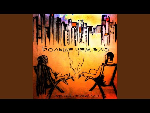 Jaspa Vol, Ленивый Кинг - Басота видео (клип)