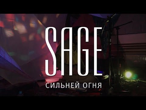 Sage - Сильней огня видео (клип)