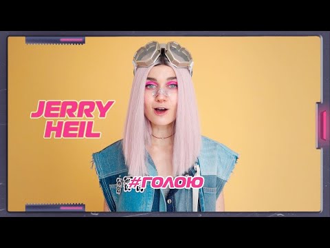 Jerry Heil - #ГОЛОЮ видео (клип)