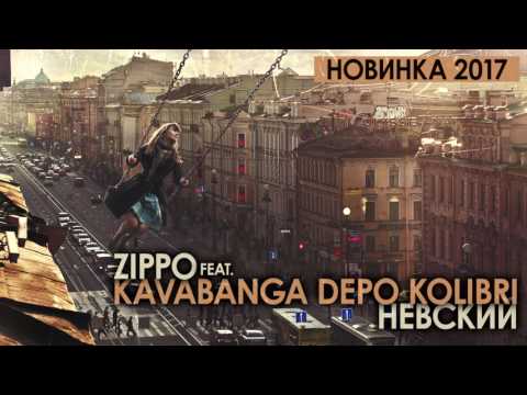 ZippO feat. Kavabanga, Depo, Колибри - Невский (feat. Kavabanga, Depo & Kolibri) видео (клип)