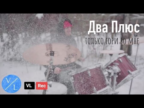 ДВА ПЛЮС - Только гори во мне видео (клип)