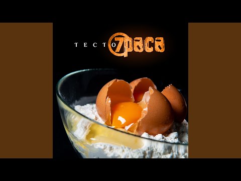 7раса - Тесто (Radio Edit) видео (клип)