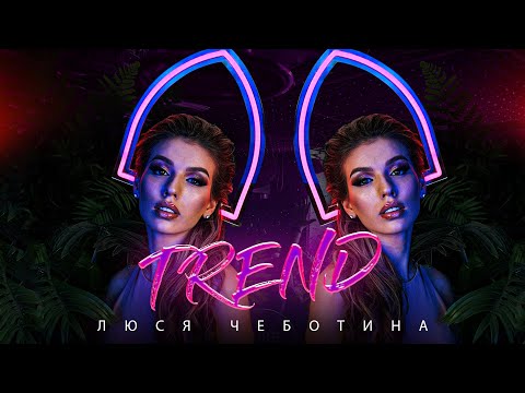 Люся Чеботина - TREND видео (клип)