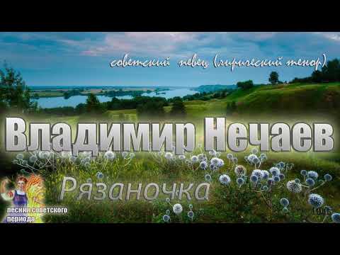 Владимир Нечаев - Рязаночка видео (клип)