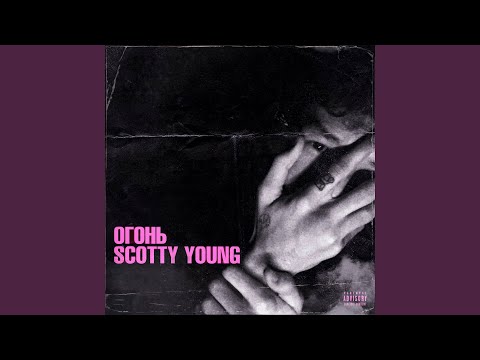 SCOTTY YOUNG - Огонь (Prod. by POSTWAVE) видео (клип)