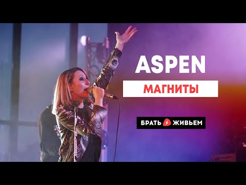 Aspen - Магниты видео (клип)