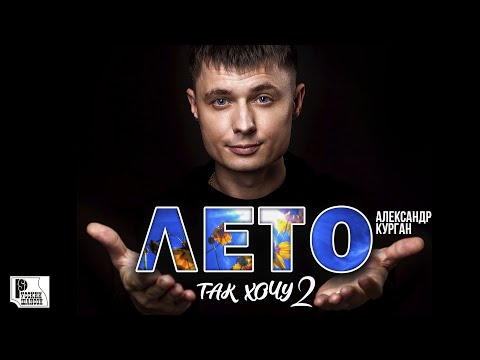 Александр Курган - Лето (Так хочу 2) видео (клип)