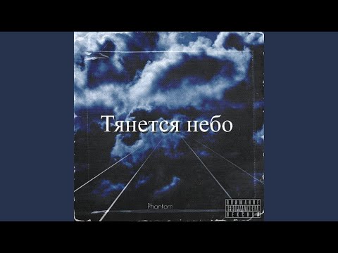 Phantom - Тянется небо видео (клип)