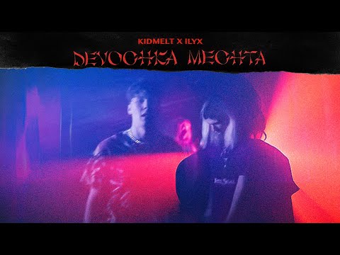 Ilyx, kid melt - Шарик видео (клип)