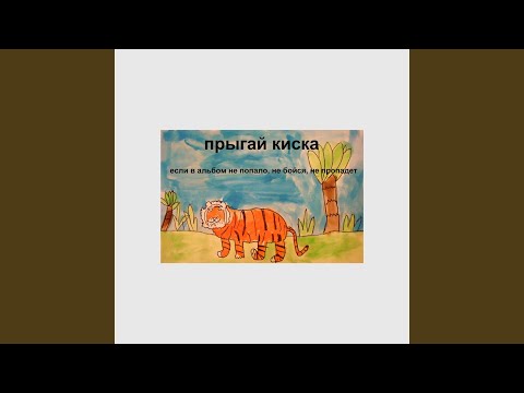 Прыгай киска - крым видео (клип)