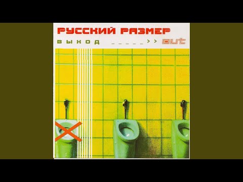 Русский Размер - Между небом и землей видео (клип)