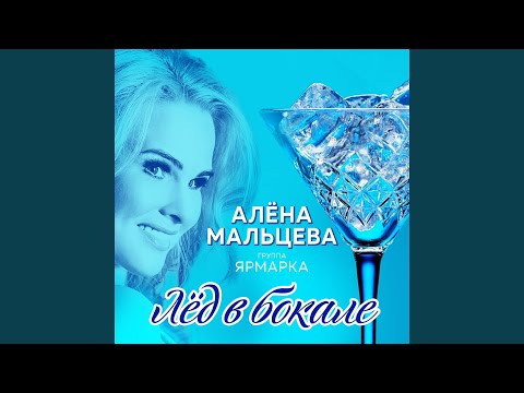 Алёна Мальцева, Ярмарка - Любовь красивая видео (клип)