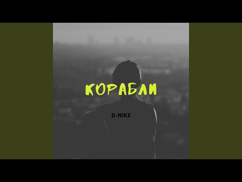 D-nike - Корабли видео (клип)