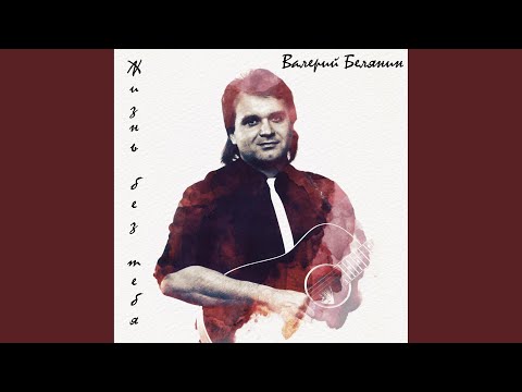 Валерий Белянин - Старый клён видео (клип)