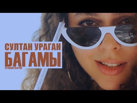 Султан Ураган - Багамы видео (клип)