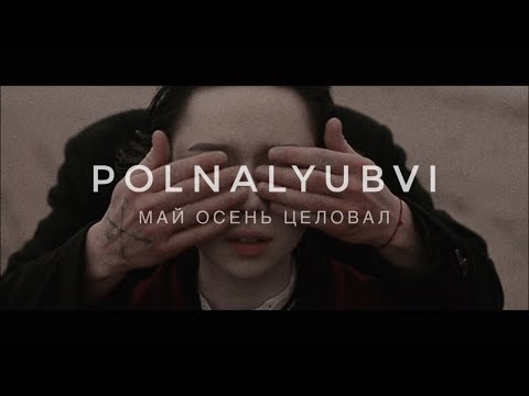 polnalyubvi - Май осень целовал видео (клип)