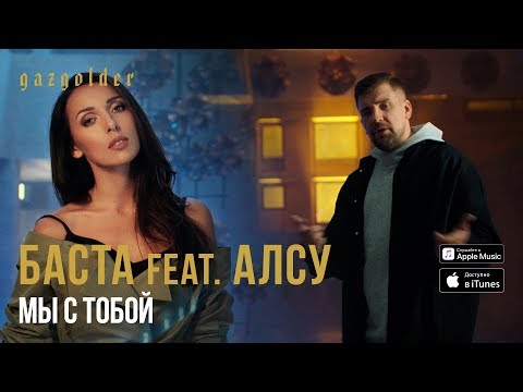 Баста, Алсу - Мы с тобой (feat. Алсу) видео (клип)