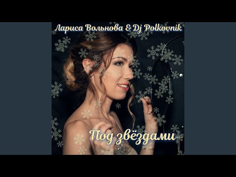 Лариса Вольнова, DJ Polkovnik - Под звёздами видео (клип)