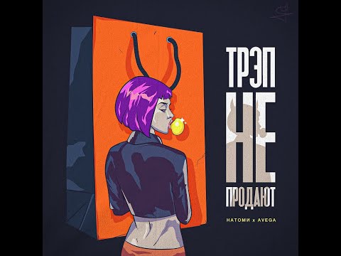 НАТОМИ, Avega - Трэп не продают видео (клип)