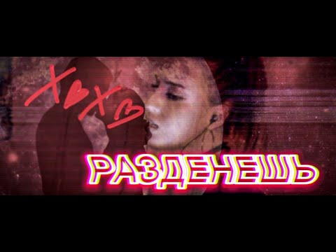 ANNAMALLY - Разденешь видео (клип)