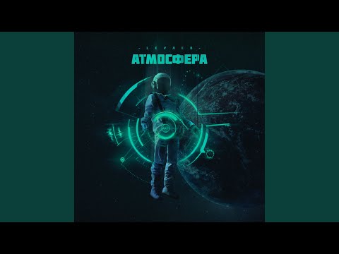 LEVЛЕВ - Атмосфера видео (клип)