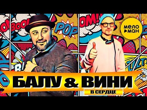 Балу & ВИНИ - В сердце видео (клип)