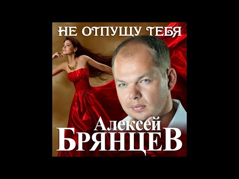 Алексей Брянцев - Не отпущу тебя видео (клип)