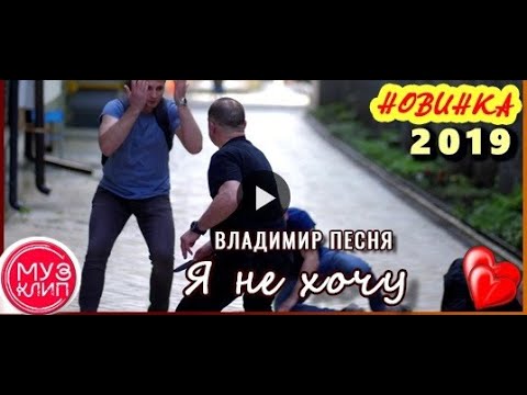 Владимир Песня - Я не хочу видео (клип)