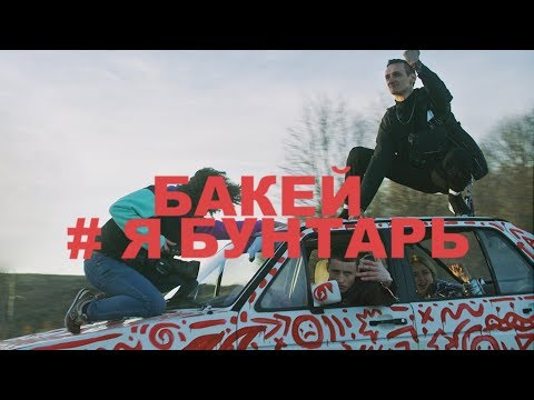 Бакей - Я бунтарь видео (клип)