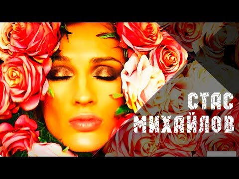 Стас Михайлов - Ты – всё видео (клип)