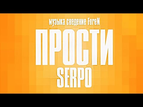 SERPO - Прости видео (клип)