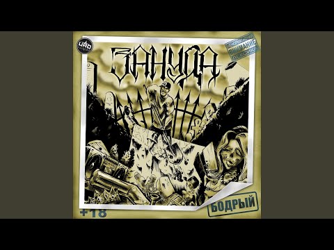 Зануда, D.Masta, Кажэ - Захвати бонг видео (клип)