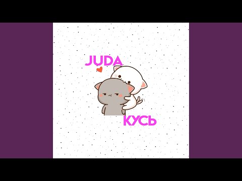 Juda - Кусь видео (клип)