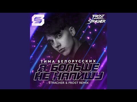 Тима Белорусских - Я больше не напишу (Stracher & Frost Radio Remix) видео (клип)