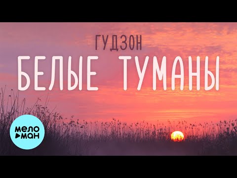 Гудзон - Белые туманы видео (клип)