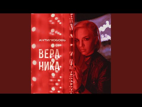 Вера Ника - Убегай видео (клип)