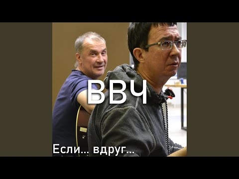 ВВЧ - Аа ночь так длинна видео (клип)