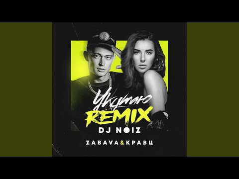 Zabava feat. Кравц - Укутаю (DJ Noiz Remix) видео (клип)