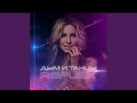 REFLEX - Дым и Танцы (Extended Version) видео (клип)