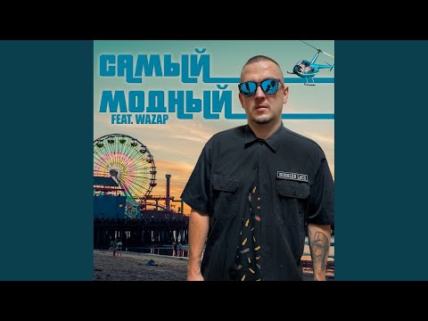 Russian Loco, WaZap - Самый модный видео (клип)